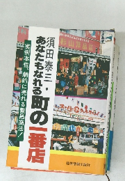 須田泰三・あなたもなれる町の一番店