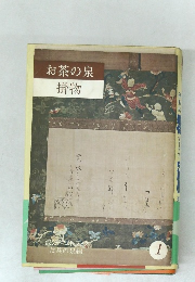 お茶の泉掛物 1