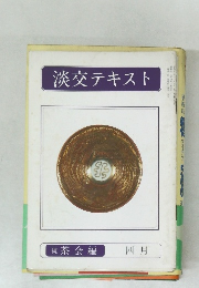 淡交テキスト　続茶会編　4月号