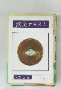 淡交テキスト　続茶会編　4月号