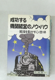 成功する機関経営のノウ・ハウ