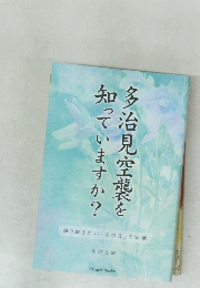 多治見空襲を知っていますか?