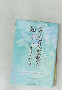 多治見空襲を知っていますか?