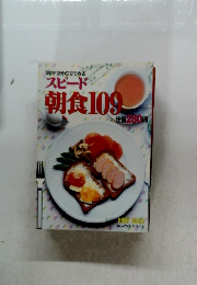 スピード  朝食109