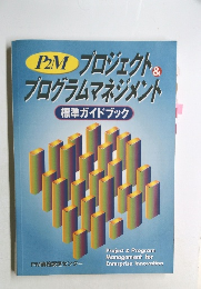 P2M プロジェクト&プログラムマネジメント