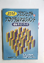 P2M プロジェクト&プログラムマネジメント