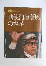別冊シリーズ1  勅使河原蒼風  の世界