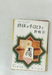 将棋の手ほどきと新戦術