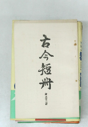 古今短冊　52