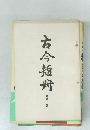 古今短冊　52