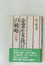 企業生き残りの戦略