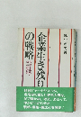 企業生き残りの戦略