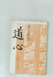 道心　回峰行の体験