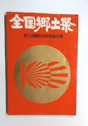全国郷土祭  商工会議所100年記念行事