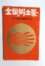 全国郷土祭  商工会議所100年記念行事