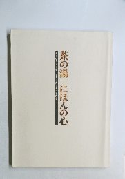 茶の湯  にほんの心