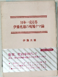 日本一売る男伊藤光雄の現場ナマ録