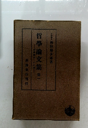 哲學論文集　1
