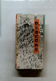 秩父奥武蔵絵図