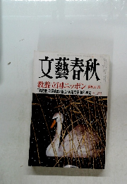 文藝春秋　教養立国ニッポン 藤原正彦 12月号