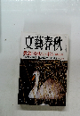 文藝春秋　教養立国ニッポン 藤原正彦 12月号