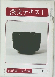 淡交テキスト　11