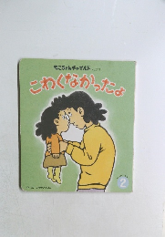 こわくなかったよ