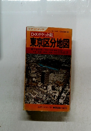 D・X ポケット版  東京区分地図