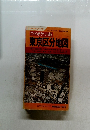 D・X ポケット版  東京区分地図