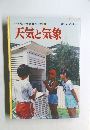 小学館の学習百科図鑑 42 天気と気象