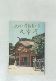 史跡と詩情豊かな太宰府