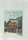 史跡と詩情豊かな太宰府