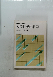 人間行動の科学