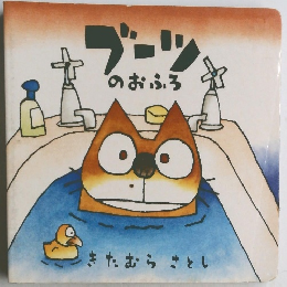 ブーツ  のおふろ