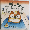 ブーツ  のおふろ