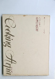 クッキング・アルバ 6　ちょっと豪華な自慢の一品料理