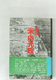 新板　米内光政