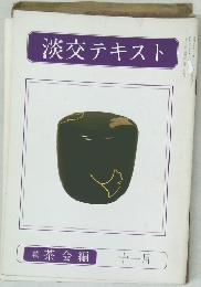 淡交テキスト　11月号