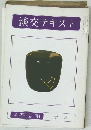 淡交テキスト　11月号