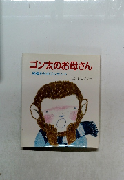 ゴン太のお母さん神様からのプレゼント