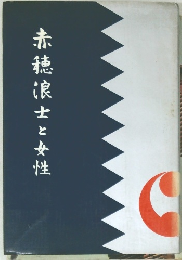 赤小穂浪士と女性