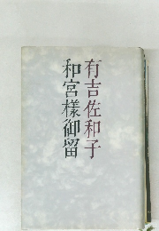 和宮樣御留