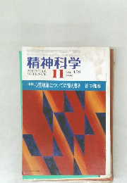 精神科学　11月号　No.459