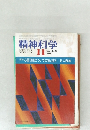 精神科学　11月号　No.459