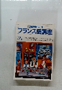 NHKラジオ  フランス語講座　12月号