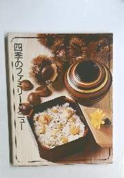 四季のファミリー・メニュー