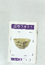 淡交テキスト　12月号