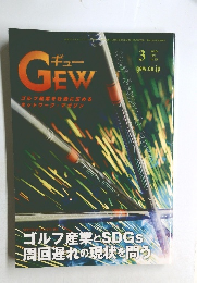 月刊ゴルフ用品界 GEW 2022年3月号