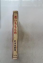 花いちもんめ 村井敏歌集