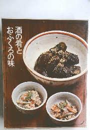 酒の肴とおふくろの味